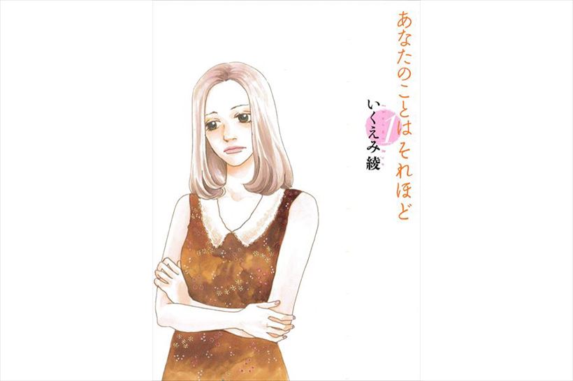 【GWおすすめマンガ】リア充浮かれ気分に釘を刺す？ W不倫を描いた『あなたのことはそれほど』