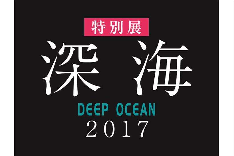 この夏一番の注目展覧会「深海2017」――総合監修の藤倉克則博士が語るみどころとは？