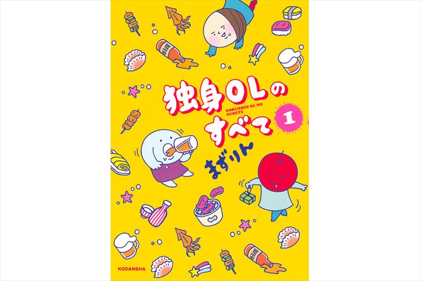 【GWおすすめマンガ】思ってても言えないイライラを代弁してくれる爽快感がたまらない『独身OLのすべて』