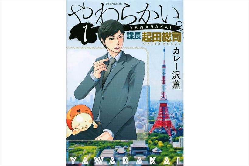 【GWおすすめマンガ】“やわらかい”のはまさかの……？ 衝撃の笑い渦巻く『やわらかい。課長起田総司』