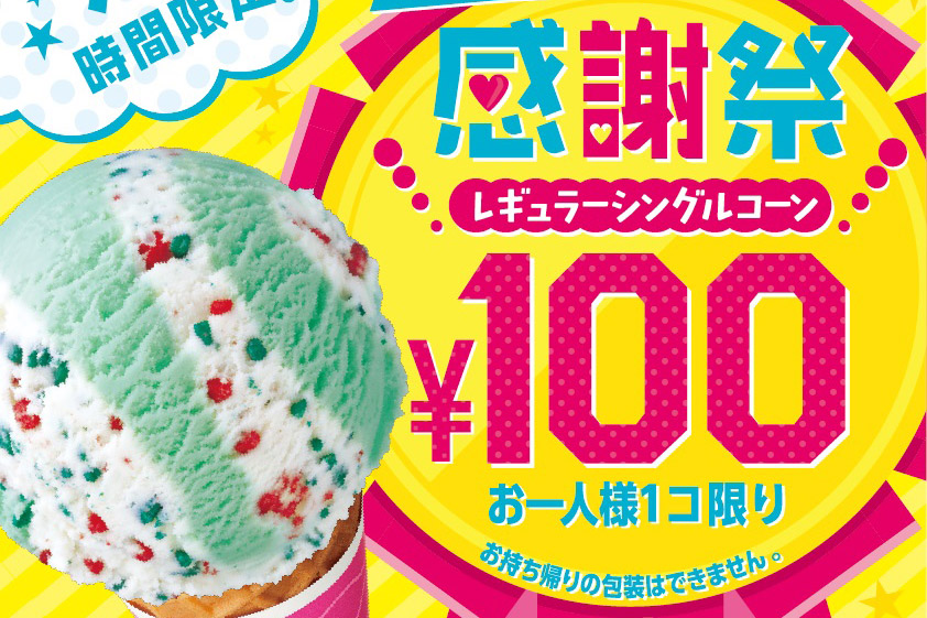 【今日はアイスクリームの日】サーティワンで好きなアイスが100円で買えるお得な感謝祭