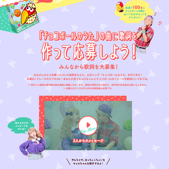 ↑50周年記念「作ろう!歌おう!チョコボールのうた」キャンペーン。お馴染みの「クエッ!」「クエッ!」をサビとした楽曲が楽しめる。歌詞は大募集中!!