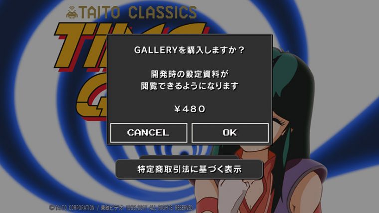 ↑ゲーム内課金として、開発時の設定資料が見られる「GALLERY」を用意。買わなくても、ゲーム自体には影響なし