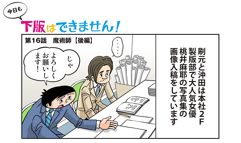 今日も下版はできません！ 第16話／写真集作成の裏側を大暴露! 肌の黒ずみもウエストのくびれも自由自在