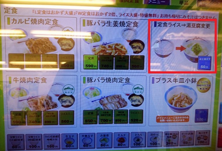 ↑ライスを湯豆腐に変更できるのは、定食のみです。定食を選んだ上で、右上の「定食ライス⇨湯豆腐変更」を選びます