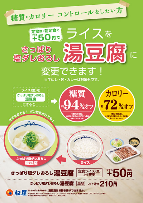 ↑松屋の告知ポスター。糖質とカロリーの比較はライス並との比較のようです