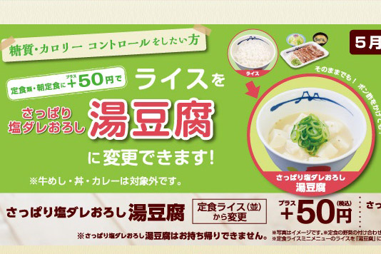 牛丼業界にも糖質制限の波到来! ライスを湯豆腐にする松屋の新サービスを試してみた