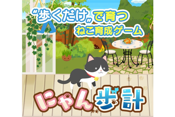 ねこ好きにオススメ! ねこ育成ゲームアプリ「にゃん歩計」が春の健康促進キャンペーン