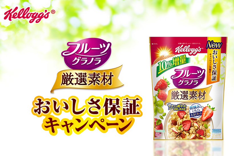 食品なのに「満足できなかったら返金」だって? ケロッグがグラノラをリニューアル&自信に満ちた施策を発表