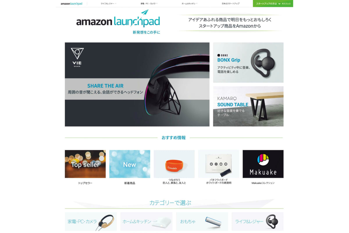 Amazon Launchpadとは何? スタートアップ企業の製品がポチれる「少し先の未来」のショッピングモール