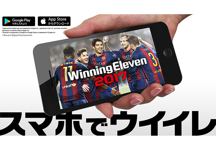 【スマホでウイイレ】あの「ウイニングイレブン 2017」がスマホアプリで登場!