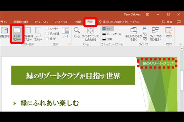 【パワポ】編集できない文字を消すにはどうする？ 「スライドマスター」機能をマスターせよ！