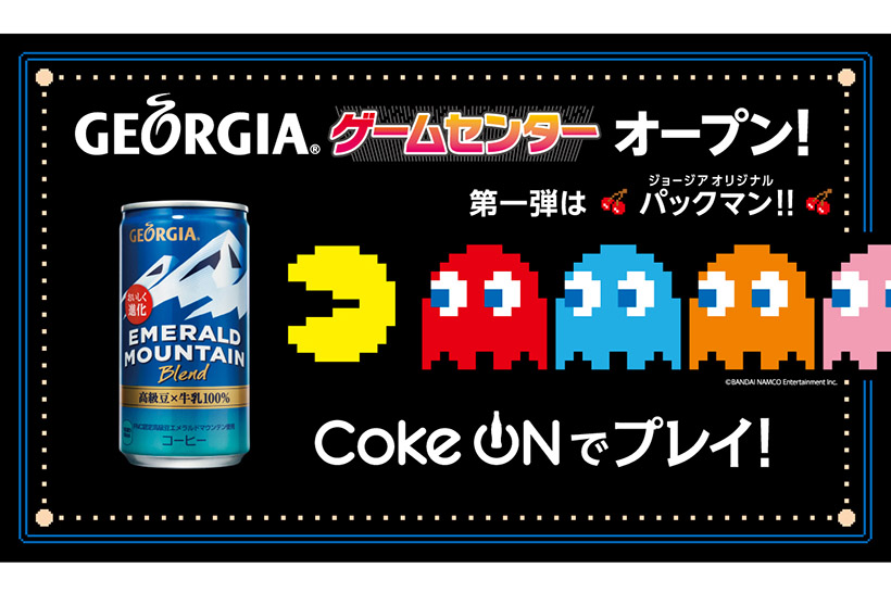 【本日スタート】なつかしゲームが無料で遊べる「ジョージア ゲームセンター」――第1弾は「パックマン」