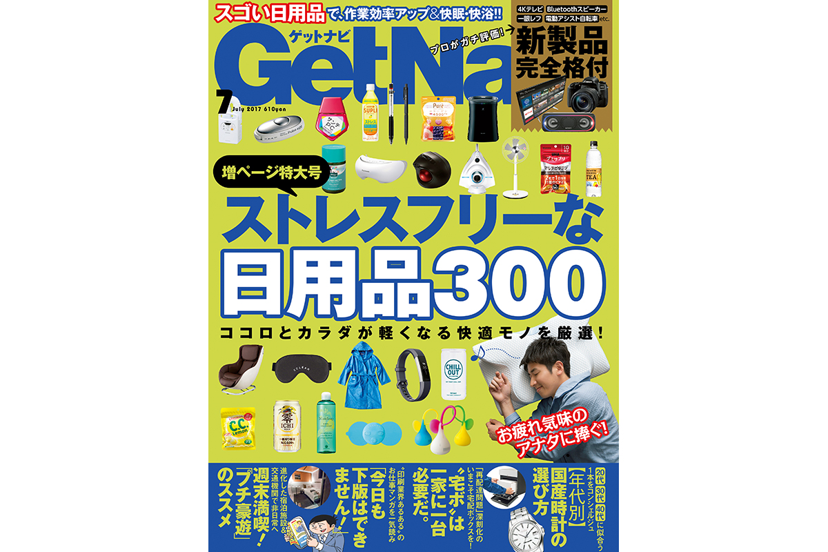 【GetNavi７月号】「ストレスフリー日用品」「新製品完全格付」「プチ豪遊サービス」などノンジャンルで注目トレンド集めました