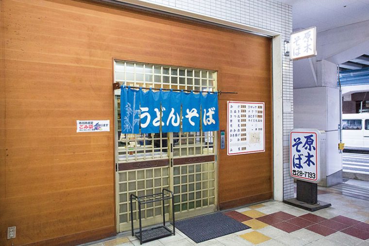 ↑お品書きと看板、のれんだけの端正な外観。駅前で静かに営業する同店を慕う常連客は多い