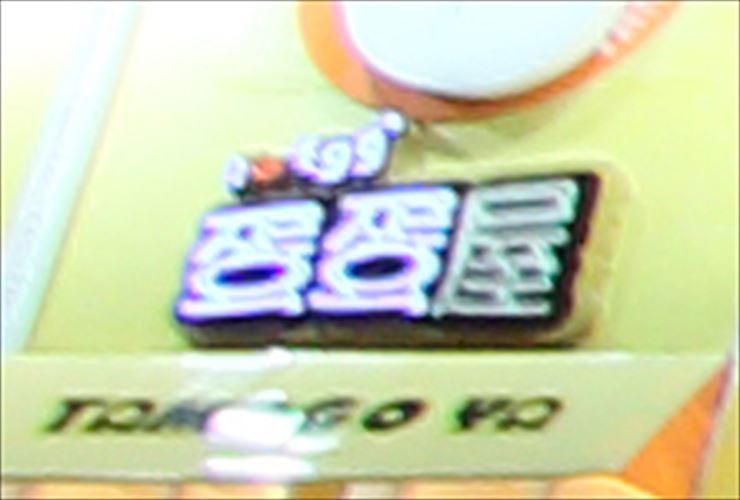 ↑光源など明るい被写体のエッジがにじむ色にじみ。レンズ補正ツールパレットの「色にじみ」にチェックを入れると、紫色の色にじみが目立たなくなった(上:元の写真、下:色にじみ補正ON)