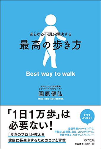 ↑あらゆる不調が解決する 最高の歩き方(きずな出版)
