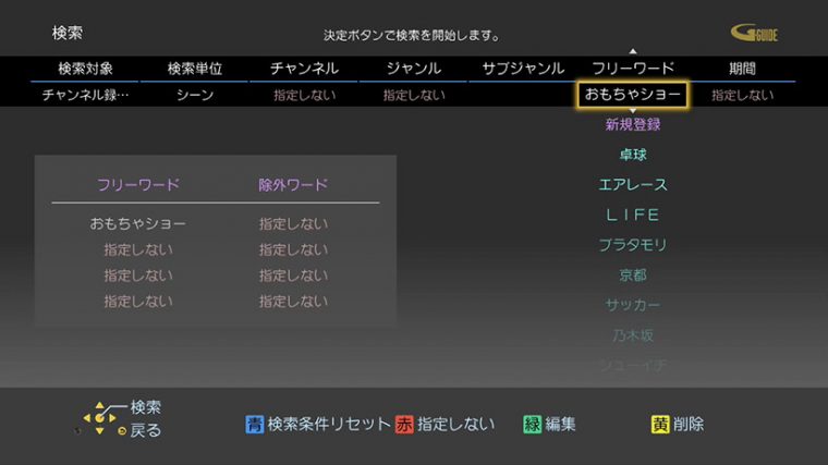 ↑リモコンからワンボタンで呼び出せる検索画面。フリーワードで番組名やシーンを検索できます