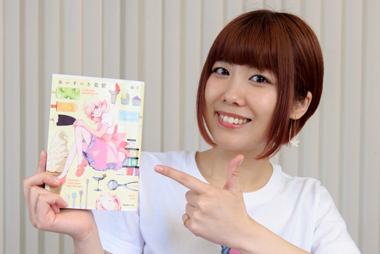 ↑あいすべき憂鬱(蟻子・著/実業之日本社・刊) 734円(税込)