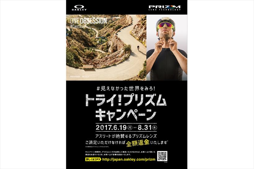【買い時】オークリー“満足できなければ全額返金”キャンペーンを実施! プリズムレンズ買うなら今