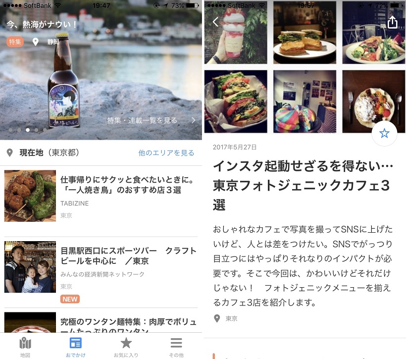 ↑「Yahoo!ライフマガジン」をはじめ。複数のタウン情報サイトの記事を参照できる(写真=左)。気になる記事は「☆」ボタンをタップして保存しておこう(写真=右)。
