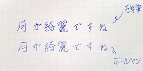 ↑万年筆とボールペンの文字比較。ボールペンより力いらずで書きやすく、文字も心なしか上手に見えます