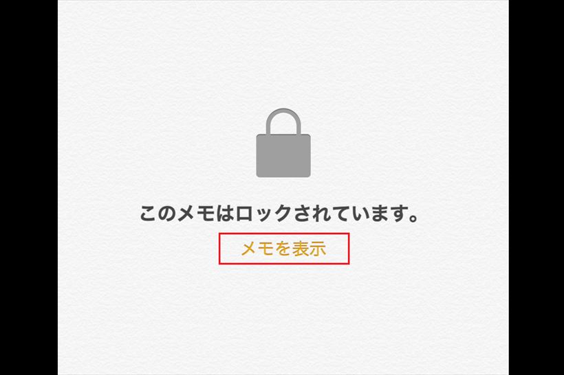 【iPhone】そのまま放置は危険! パスワードは「鍵付きメモ」でまとめて管理すべし