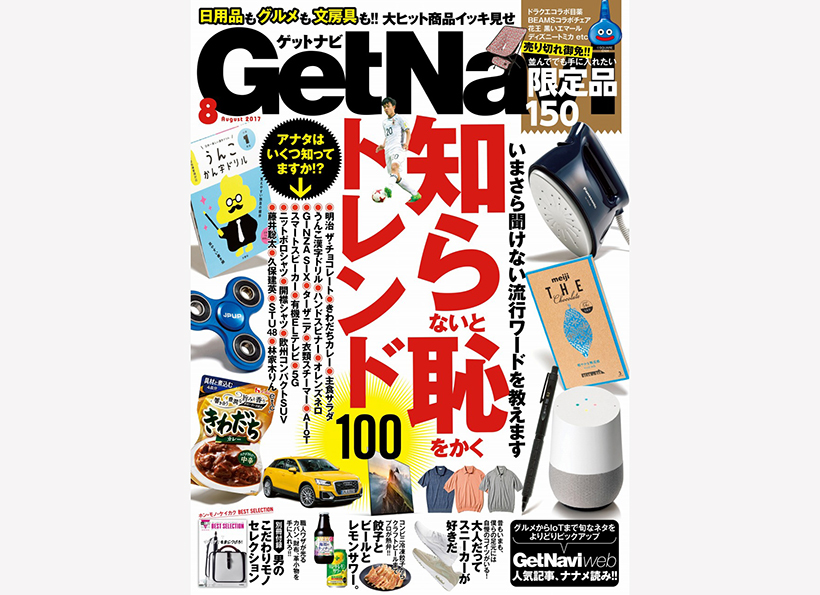 【GetNavi８月号発売中】世間話のネタに活躍するネタを集めました!「知ら恥トレンド」を一挙解説!