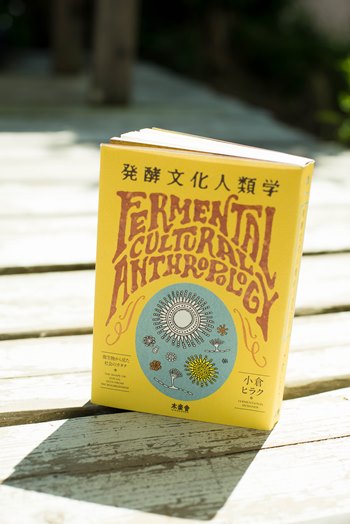 『発酵文化人類学 微生物から見た社会のカタチ』1728円(税込)/木楽舎