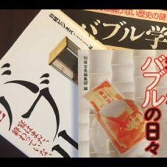 バブル時代研究家 DJGB