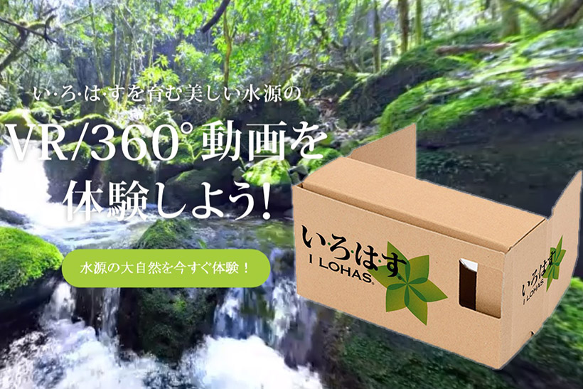 新しくなった「い･ろ･は･す 天然水」でVR動画体験! 簡易VRキットのプレゼント実施中
