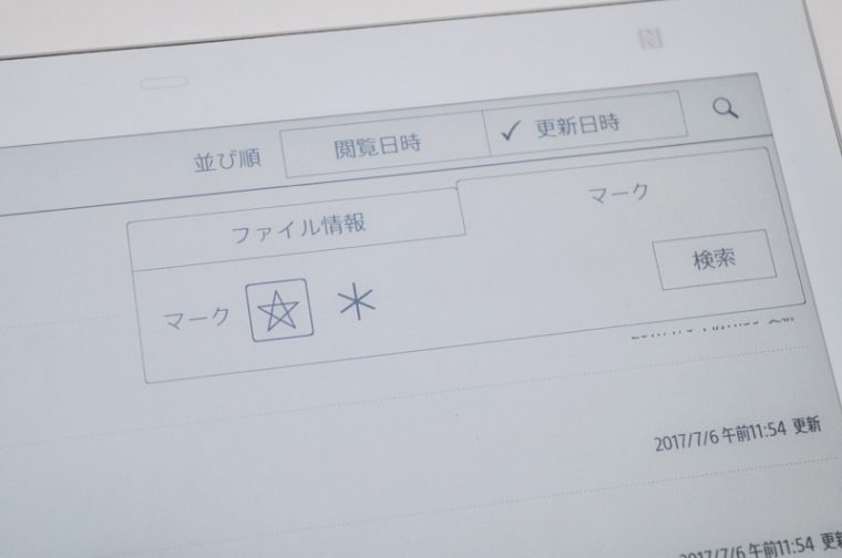 ↑手書きで「☆」を記入しておくと重要なドキュメントとして検索ができるようになる