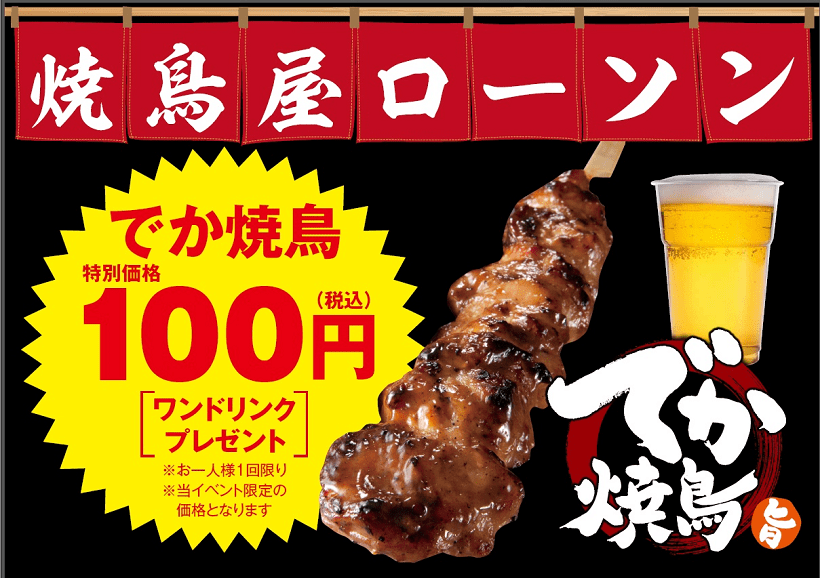 【16時@新宿】でか焼鳥+ドリンクが100円ぽっきり! ローソンが一夜限りの「焼鳥屋ローソン」をオープン
