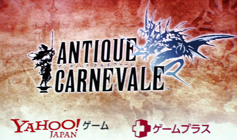 ↑スクウェアエニックスの新型ボードゲーム「ANTIQUE CARNEVALE」も提供を開始