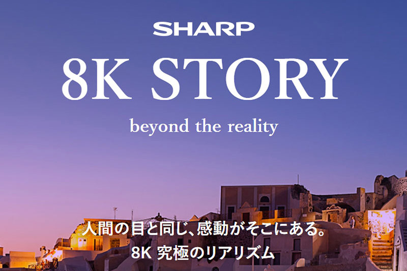 8K放送が来年始まるって知ってた? 8Kのことを知りたいならシャープの「8Kポータルサイト」がオススメ