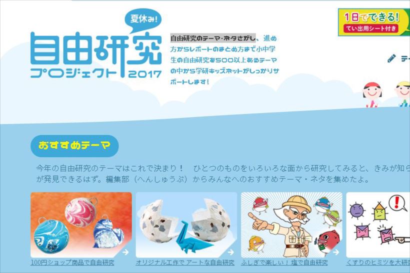 悩めるキッズたちへ朗報! 「自由研究」のヒントが満載の特設サイトがオープン！