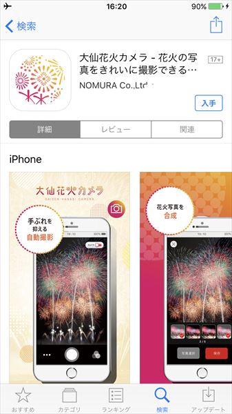 ↑「大仙花火カメラ」。iOS用/Android用。無料