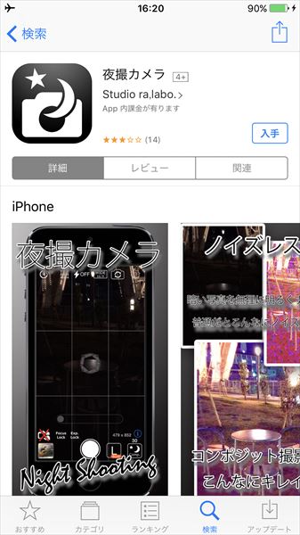 ↑「夜撮カメラ」。iOS用/Android用。無料(一部の機能は有料)