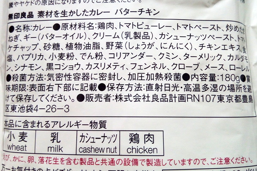 ↑原材料表。カシューナッツペーストを使用しています。スパイスも具体的な名前が列挙されています