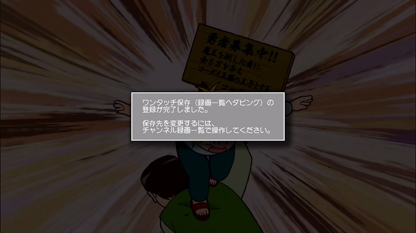 ↑「ワンタッチ保存」で登録した番組は、自動消去されない「録画一覧」にダビングされます