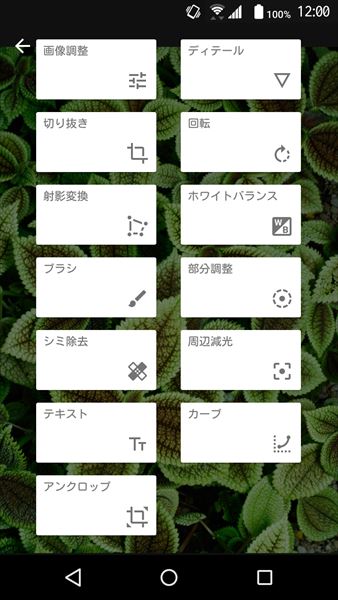 ↑「Snapseed」エディタ画面の上段