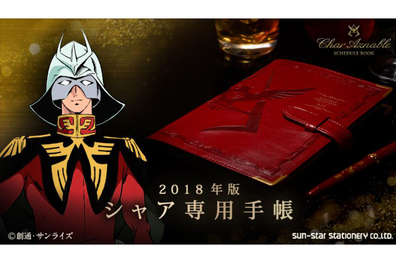 この色、エンブレムは……そう「シャア専用手帳2018」! これは毎日使えるファン必携アイテムだッ!