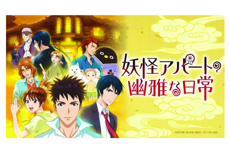 シリーズ累計500万部の大ヒット作品がついにアニメ化! 『妖怪アパートの幽雅な日常』の魅力に迫る