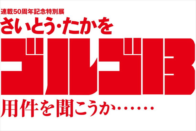「ゴルゴ13」連載50年の集大成! 貴重原画や秘蔵モデルガンなどファン必見の特別展が開催決定