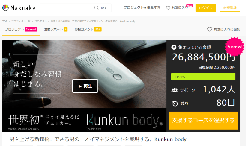 FireShot Capture 55 - 男を上げる新技術。できる男のニオイマネジメントを実現する、Ku_ - https___www.makuake.com_project_kunkunbody_