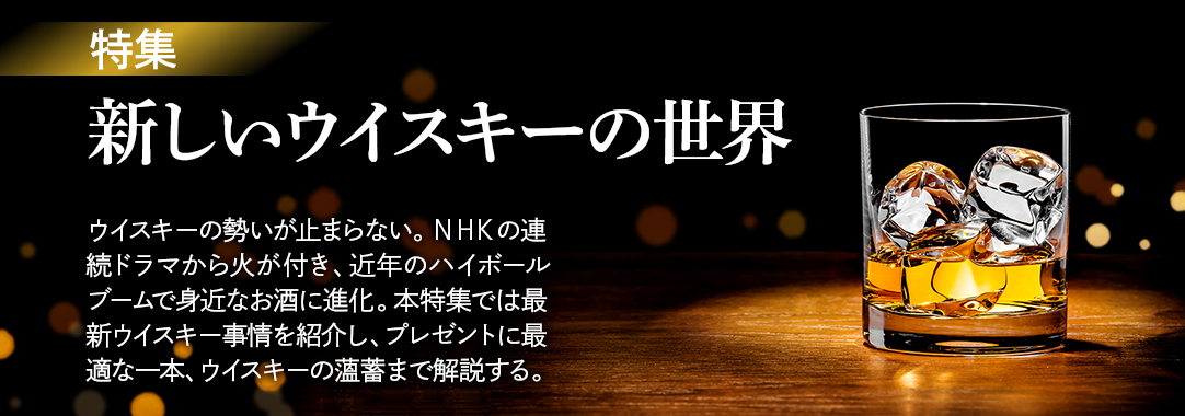 新しいウイスキーの世界