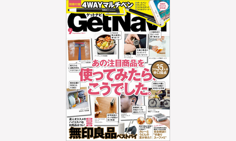 【GetNavi９月号】今月は売り切れ注意! 付録にスマホスタンドにもなる４WAYマルチペンをつけちゃいます