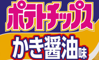 「ポテトチップス」の地域限定味っていくつあるか知ってる? ギザギザ版がある地域も!