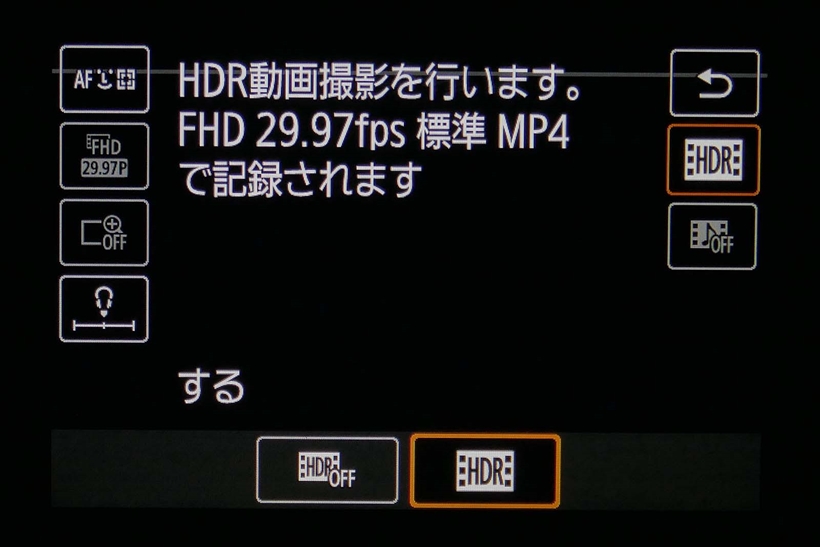 ↑階調補正でまかないきれないほど輝度差があるシーンは、HDR機能を使う。逆光で背景が白とびするのを避けたい場合などに有効だ。ただし、輝度差の少ないシーンでは、使用すると平面的な写りになるので無効にする
