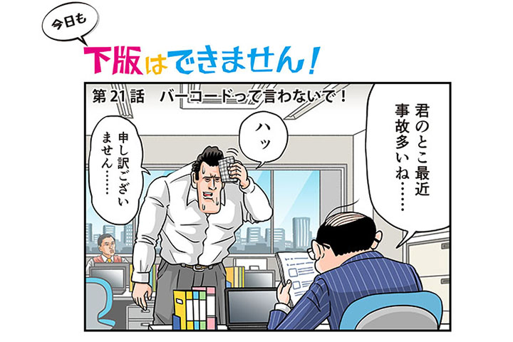 今日も下版はできません！ 第21話／「4色」って言っただけで印刷会社の社員がうなだれた……でも、なんで?